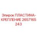 2657165243 ПЛАСТИНА-КРЕПЛЕНИЕ Эпирок