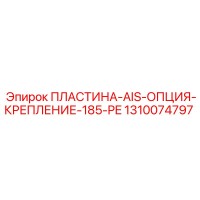 1310074797 ПЛАСТИНА-AIS-ОПЦИЯ-КРЕПЛЕНИЕ-185-PE Epiroc