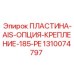 1310074797 ПЛАСТИНА-AIS-ОПЦИЯ-КРЕПЛЕНИЕ-185-PE Epiroc