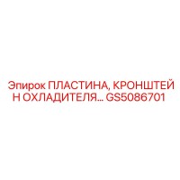 GS5086701 ПЛАСТИНА, КРОНШТЕЙН ОХЛАДИТЕЛЯ Epiroc