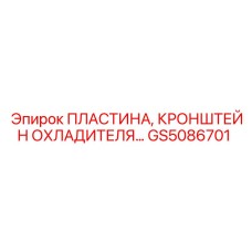 GS5086701 ПЛАСТИНА, КРОНШТЕЙН ОХЛАДИТЕЛЯ Epiroc