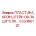 GS5086701 ПЛАСТИНА, КРОНШТЕЙН ОХЛАДИТЕЛЯ Epiroc