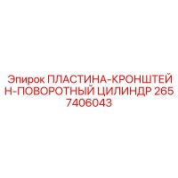 2657406043 ПЛАСТИНА-КРОНШТЕЙН-ПОВОРОТНЫЙ ЦИЛИНДР Epiroc