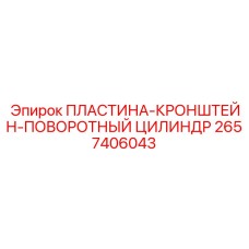 2657406043 ПЛАСТИНА-КРОНШТЕЙН-ПОВОРОТНЫЙ ЦИЛИНДР Epiroc