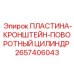 2657406043 ПЛАСТИНА-КРОНШТЕЙН-ПОВОРОТНЫЙ ЦИЛИНДР Epiroc