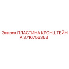 3716756363 ПЛАСТИНА КРОНШТЕЙНА Epiroc