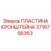 Базовая пластина кронштейна 3716756363 для FlexiROC