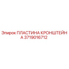 Оригинальная пластина кронштейна 3719016712 производителя Epiroc