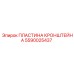 Пластина кронштейна 5590025437 для тяжелой техники Epiroc