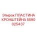 Пластина кронштейна 5590025437 для тяжелой техники Epiroc