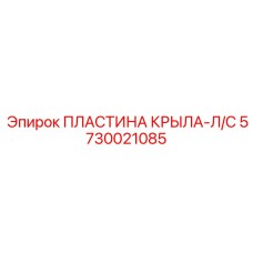 Оригинальная деталь ПЛАСТИНА КРЫЛА-Л/С 5730021085 производитель Epiroc