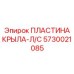 Оригинальная деталь ПЛАСТИНА КРЫЛА-Л/С 5730021085 производитель Epiroc