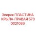 Оригинальная пластина крыла правого Epiroc арт.5730021086