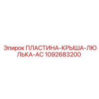 1092683200 ПЛАСТИНА-КРЫША-ЛЮЛЬКА-AC Epiroc