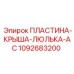1092683200 ПЛАСТИНА-КРЫША-ЛЮЛЬКА-AC Epiroc