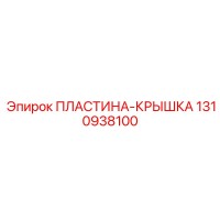 1310938100 ПЛАСТИНА-КРЫШКА Epiroc