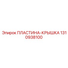 1310938100 ПЛАСТИНА-КРЫШКА Epiroc