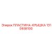 1310938100 ПЛАСТИНА-КРЫШКА Epiroc