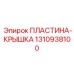 1310938100 ПЛАСТИНА-КРЫШКА Epiroc