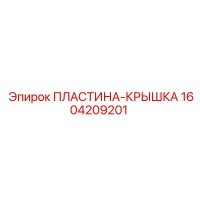 1604209201 ПЛАСТИНА-КРЫШКА Epiroc