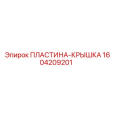 Защитная крышка перфоратора Эпирок арт.1604209201