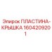Защитная крышка перфоратора Эпирок арт.1604209201