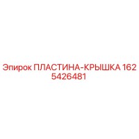 1625426481 ПЛАСТИНА-КРЫШКА Epiroc