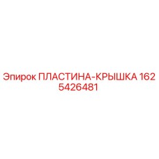 1625426481 ПЛАСТИНА-КРЫШКА Epiroc