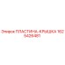 1625426481 ПЛАСТИНА-КРЫШКА Epiroc