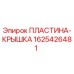 1625426481 ПЛАСТИНА-КРЫШКА Epiroc