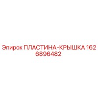 1626896482 ПЛАСТИНА-КРЫШКА Epiroc