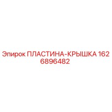 1626896482 ПЛАСТИНА-КРЫШКА Epiroc