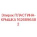 1626896482 ПЛАСТИНА-КРЫШКА Epiroc