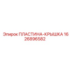 1626896582 ПЛАСТИНА-КРЫШКА Epiroc