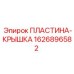1626896582 ПЛАСТИНА-КРЫШКА Epiroc