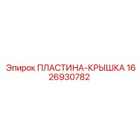 1626930782 ПЛАСТИНА-КРЫШКА Epiroc