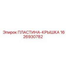 1626930782 ПЛАСТИНА-КРЫШКА Epiroc