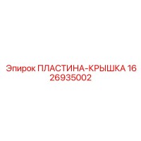 1626935002 ПЛАСТИНА-КРЫШКА Epiroc