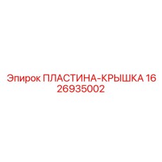 1626935002 ПЛАСТИНА-КРЫШКА Epiroc