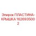 1626935002 ПЛАСТИНА-КРЫШКА Epiroc