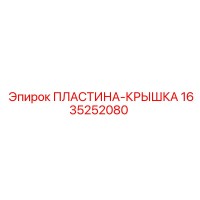 1635252080 ПЛАСТИНА-КРЫШКА Epiroc