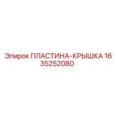 1635252080 ПЛАСТИНА-КРЫШКА Epiroc