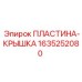 1635252080 ПЛАСТИНА-КРЫШКА Epiroc