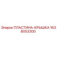 1638053300 ПЛАСТИНА-КРЫШКА Epiroc