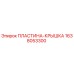 1638053300 ПЛАСТИНА-КРЫШКА Epiroc