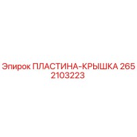 2652103223 ПЛАСТИНА-КРЫШКА Epiroc