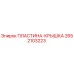 2652103223 ПЛАСТИНА-КРЫШКА Epiroc
