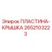 2652103223 ПЛАСТИНА-КРЫШКА Epiroc
