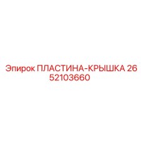 2652103660 ПЛАСТИНА-КРЫШКА Epiroc
