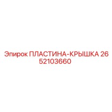 2652103660 ПЛАСТИНА-КРЫШКА Epiroc